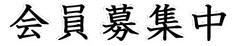 会員募集中