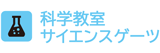 科学教室