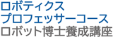 ロボティクスプロフェッサーコース