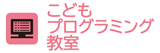 こどもプログラミング教室