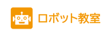 ロボット教室