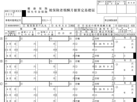 被保険者月額算定届