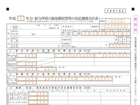 給与所得の源泉徴収票等の法定調書合計表