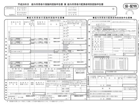 給与所得者の保険料控除申告書 兼 給与所得者の配偶者特別控除申告書
