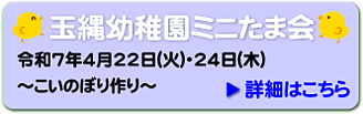 玉縄幼稚園　制作であそぼうの会