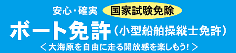 小型船舶操縦士免許