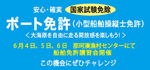 船舶免許講習会　令和４年６月４日、５日、６日