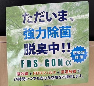 ただいま除菌中