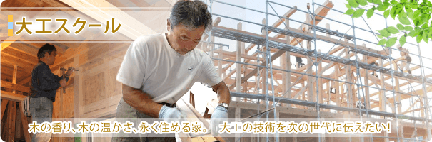 大工スクールは静岡島田みさと住建