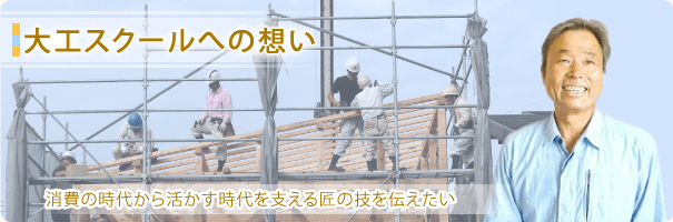 大工スクールへの想い