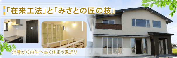 みさとの匠の技