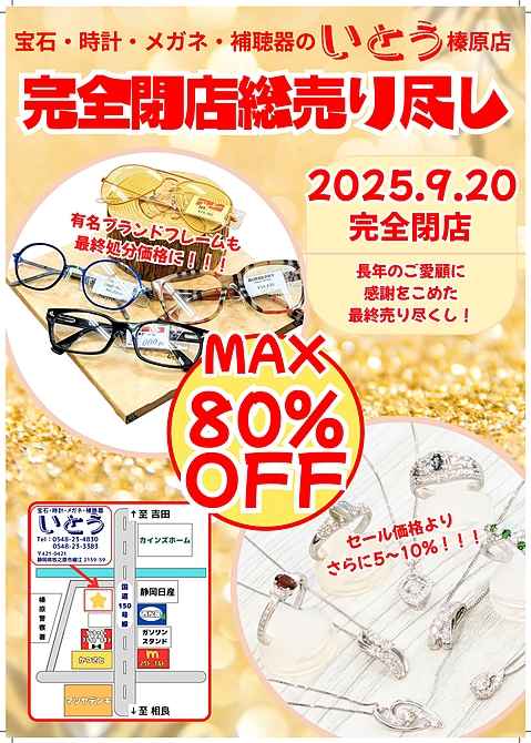 牧之原市、相良店・榛原細江店の時計、宝石、メガネ、補聴器の総合専門店