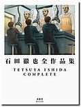 画家 石田徹也の世界
