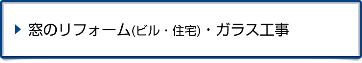 窓のリフォーム（ビル・住宅）