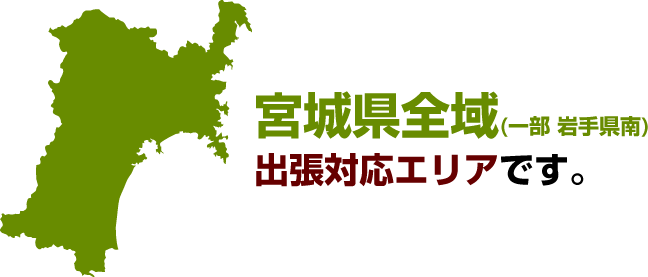 宮城県全域