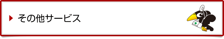 その他のサービス