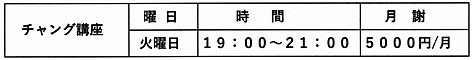 チャング教室授業料　月額５０００円