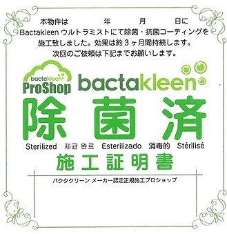 bactakleen施工証明書シール