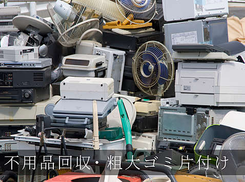 不用品回収