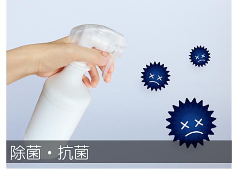 除菌清掃