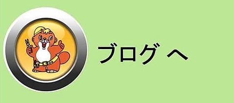 ブログへ