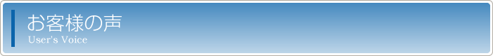 お客様の声