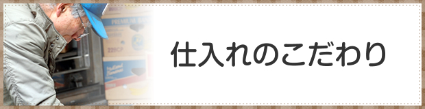 仕入のこだわり