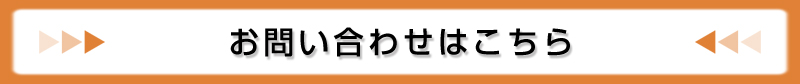 問合せバナー