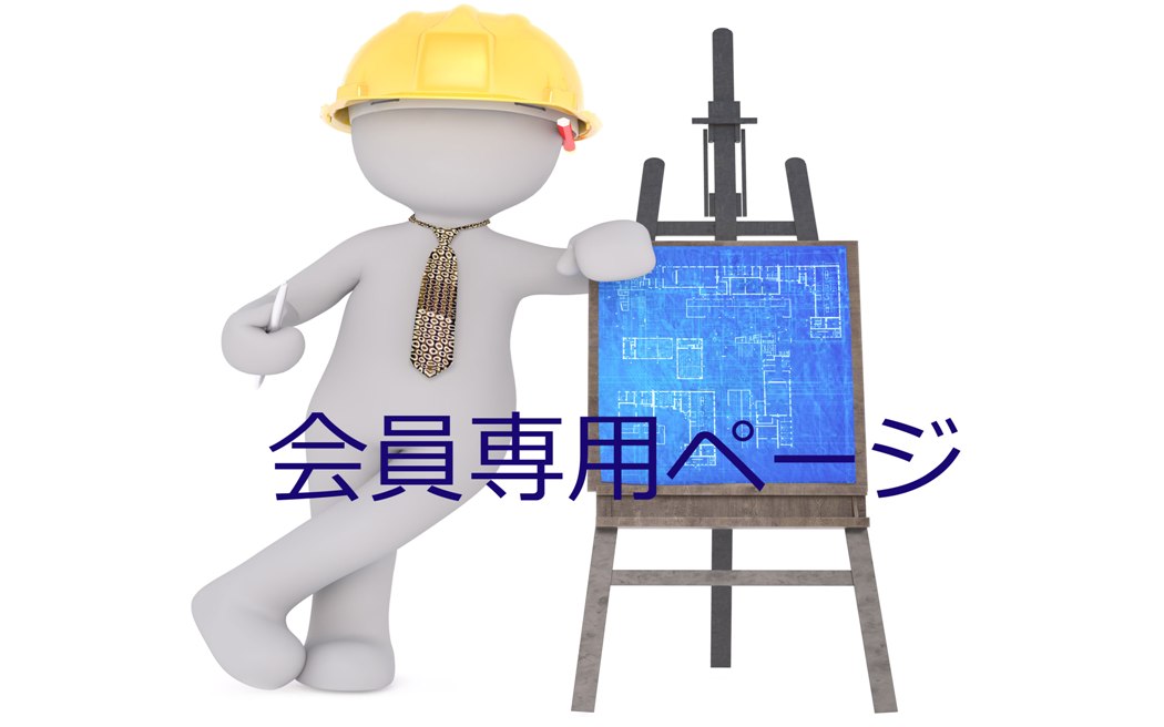 会員専用