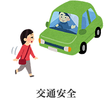 太江寺の交通安全