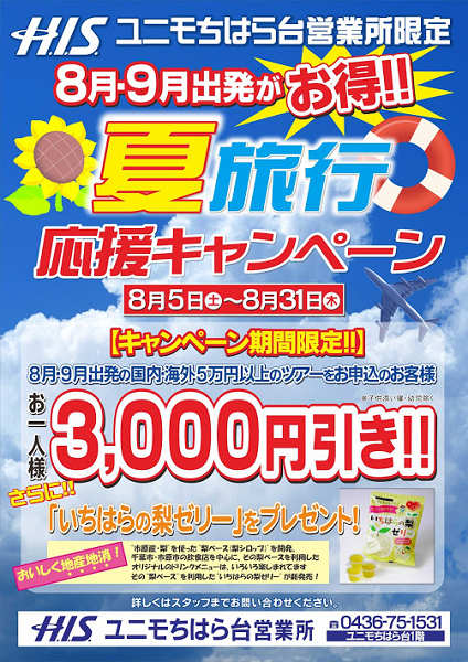 夏旅行応援キャンペーン