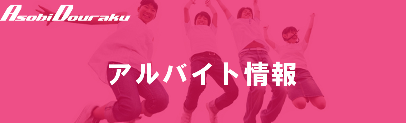 AsobiDouraku嘉瀬店のアルバイト求人情報です。
それぞれのワークライフバランスを大事に様々な勤務体系で働く事ができます。