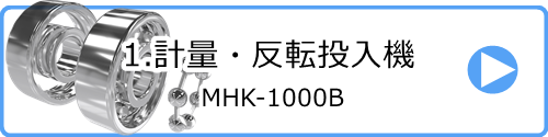 1.計量・反転投入機 MHK-1000B