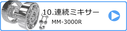 10.連続ミキサー MM-3000R