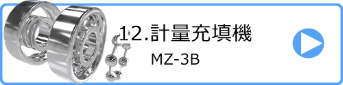 12.計量充填機