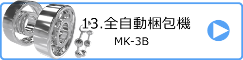 13.全自動梱包機 MK-3B