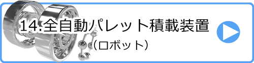 14.全自動パレット積載装置