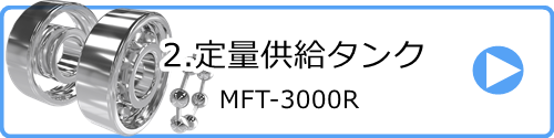 2.定量供給タンク MFT-3000R