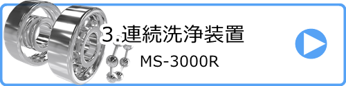 3.連続洗浄装置 MS-3000R