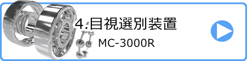 4.目視選別装置 MC-3000R