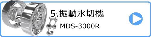 5.振動水切機 MDS-3000R