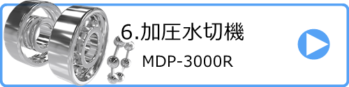 6.加圧水切機 MDP-3000R