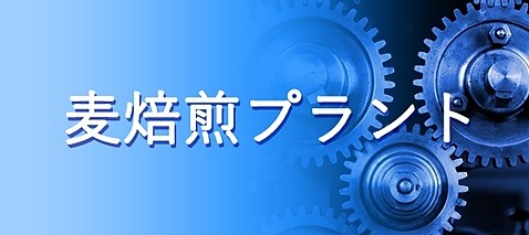 6麦焙煎プラント