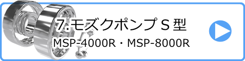 7.モズクポンプＳ型（スクリュー型）MSP-4000R、MSP-8000R