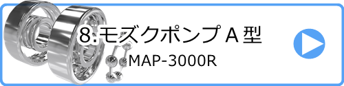 8.モズクポンプＡ型（エアー型）MAP-3000R