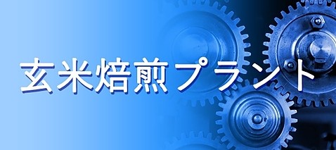 玄米焙煎プラント