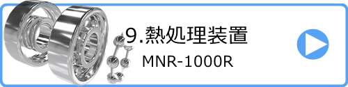 9.熱処理装置 MNR-1000R