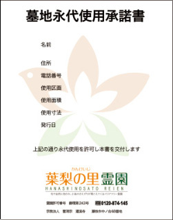 ■永代使用承諾書