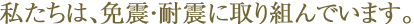 免震