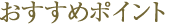 おすすめポイント